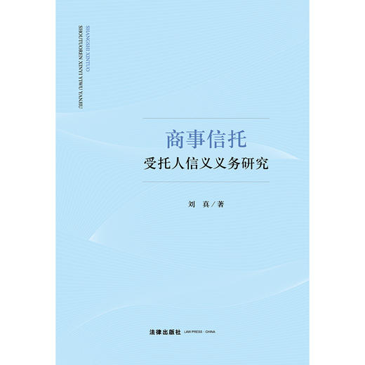 商事信托受托人信义义务研究 刘真著 法律出版社 商品图1