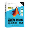 MATLAB R2024a完全自学一本通 商品缩略图0