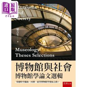 【中商原版】博物馆与社会 博物馆学论文选辑 港台原版 梁吉生 五南出版