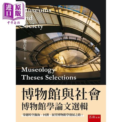 【中商原版】博物馆与社会 博物馆学论文选辑 港台原版 梁吉生 五南出版 商品图0