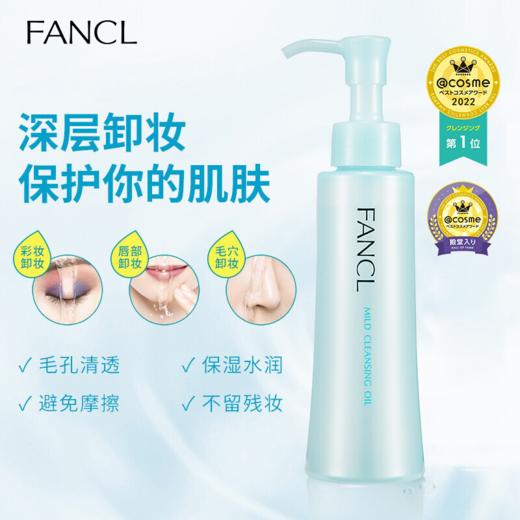FANCL 芳珂 温和纳米净化卸妆油 120ml【安琪全球购.保税仓直发】 商品图2