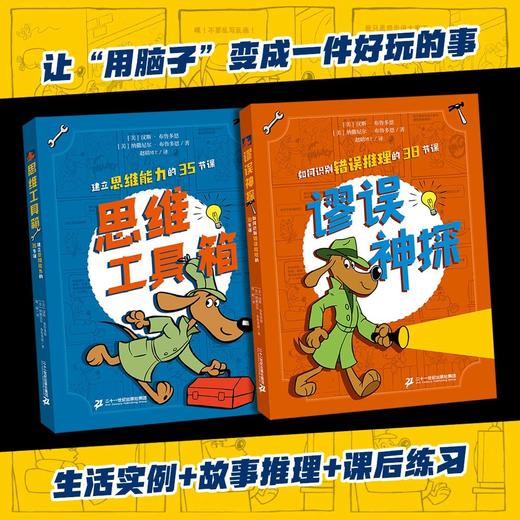 谬误神探+思维工具箱（全2册） 商品图2