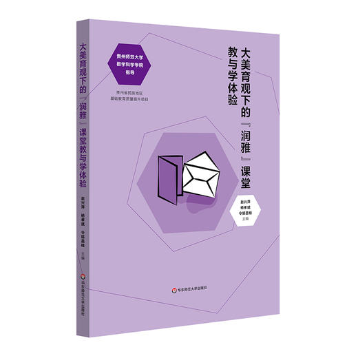 大美育观下的“润雅”课堂教与学体验 赵兴萍 杨孝斌 令狐昌桂 商品图0
