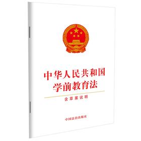 中华人民共和国学前教育法:含草案说明