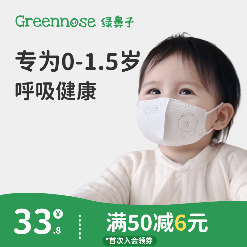 【69元任选4件】绿鼻子儿童口罩0-6月3岁婴儿小宝宝一次性防护罩专用3d立体口耳罩