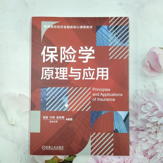 保险学原理与应用 商品图1