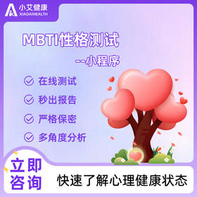 小艾健康服务自评量表性格类型量表测试MBTI测评秒出报告