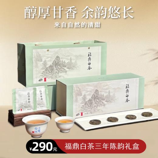 福鼎白茶三年陈韵234g礼盒6g*39包送父母送礼茶叶 商品图0