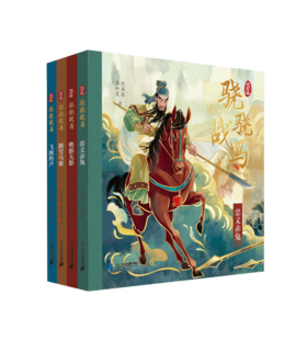 骁骁战马系列4册