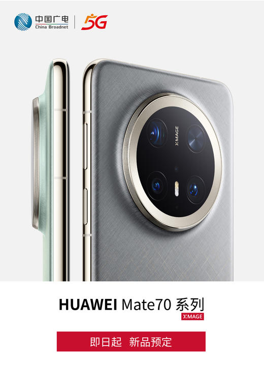 【预约办理专用，需前往线下营业厅缴费办理】HUAWEI Mate70系列，火热预售中 商品图0