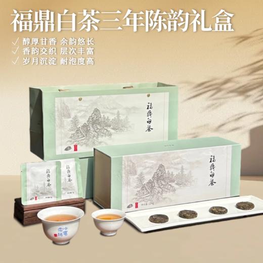 福鼎白茶三年陈韵234g礼盒6g*39包送父母送礼茶叶 商品图1