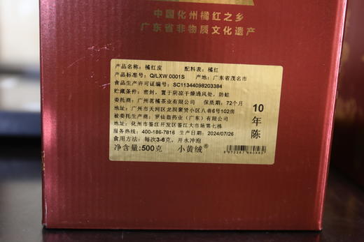 小黄绒 正宗化州橘红皮十年陈  500克 【顺丰发货】 商品图2