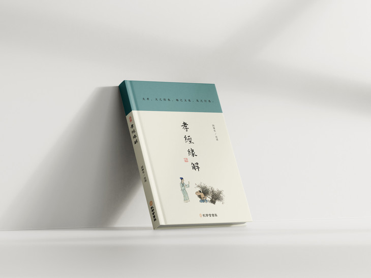 孝经缘解-立体书4.jpg