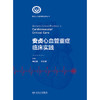 安贞心血管重症临床实践 2024年11月参考书 商品缩略图1