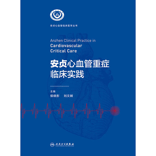 安贞心血管重症临床实践 2024年11月参考书 商品图1