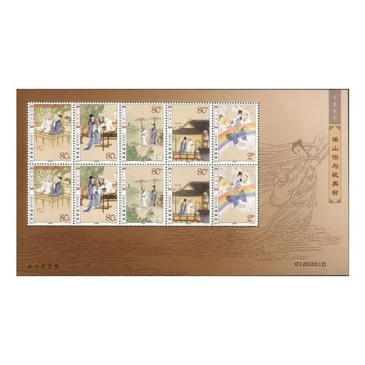 《民间传说—梁山伯与祝英台》特种邮票 2003-20 商品图1