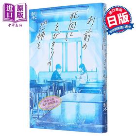 【中商原版】对你的死因感到极度恐惧 日本惊悚恐怖悬疑小说 梨 日文原版 お前の死因にとびきりの恐怖を
