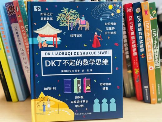 DK了不起的（数学思维+科学思维+哲学思维）全3册 商品图5