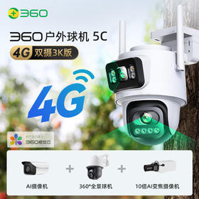 【超值】户外球机5C 4G双摄3K版