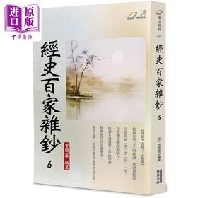 预售 【中商原版】经史百家杂钞6 港台原版 曾国藩 华夏出版