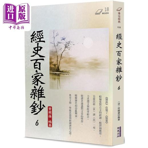 预售 【中商原版】经史百家杂钞6 港台原版 曾国藩 华夏出版 商品图0