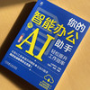 你的智能办公助手 用AI轻松提升工作效率 商品缩略图1