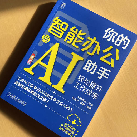 你的智能办公助手 用AI轻松提升工作效率 商品图1