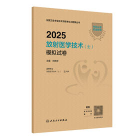 2025放射医学技术（士）模拟试卷 2024年11月考试用书 刘林祥 主编 9787117368704