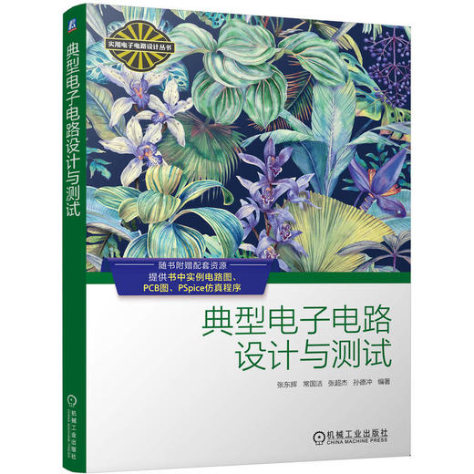 典型电子电路设计与测试 商品图0