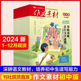 作文素材初中版  课堂内外中考作文加分杂志 
