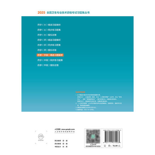 2025药学（中级）精选习题解析 2024年11月考试用书 张勇 主编 9787117371063
 商品图2