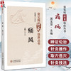 痛风 (常见病针灸临床丛书) 主编 洒玉萍 针灸治疗方案临床疗效规律 中医针灸治疗浊瘀痹类病症 9787521447477中国医药科技出版社 商品缩略图0