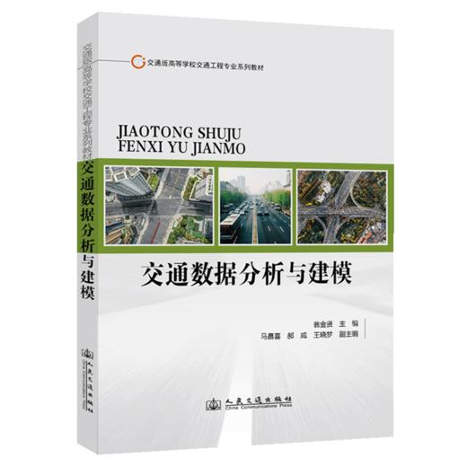 交通数据分析与建模 商品图2