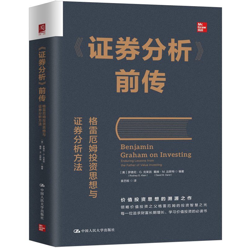 《证券分析》前传：格雷厄姆投资思想与证券分析方法