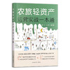 农旅轻资产运营实战一本通【官方正版，可开发票，下单时留开票信息和电子邮箱】 商品缩略图1