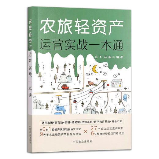 农旅轻资产运营实战一本通【官方正版，可开发票，下单时留开票信息和电子邮箱】 商品图1