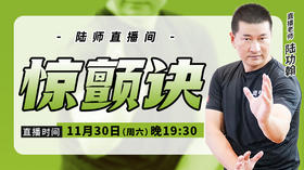 揭秘四：惊颤诀