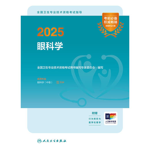 2025全国卫生专业技术资格考试指导——眼科学 2024年11月考试用书 全国卫生专业技术资格考试用书编写专家委员会 编写 9787117368278
 商品图1