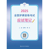 领你过：2025全国护师资格考试 应试笔记 2024年11月考试用书 王秀玲 周璇 主编 9787117368247
 商品缩略图1