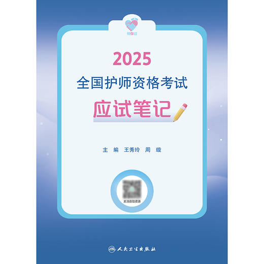 领你过：2025全国护师资格考试 应试笔记 2024年11月考试用书 王秀玲 周璇 主编 9787117368247
 商品图1