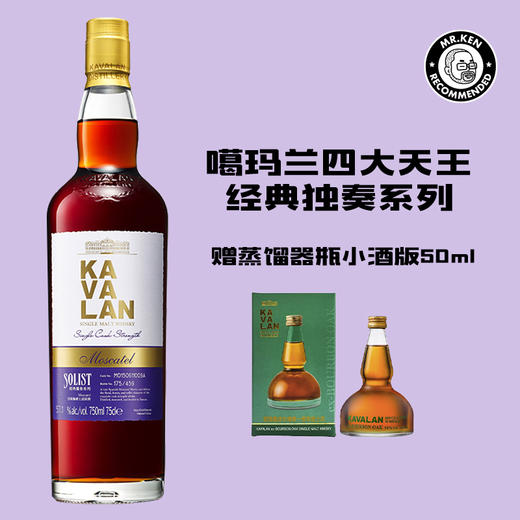 噶玛兰（Kavalan)莫斯卡特雪莉单桶单一麦芽中国台湾威士忌 商品图0