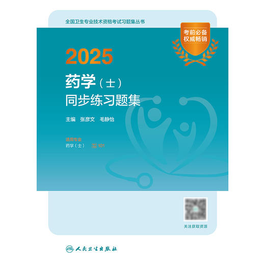 2025药学（士）同步练习题集 2024年11月考试用书 张彦文  毛静怡 主编 9787117370479
 商品图1