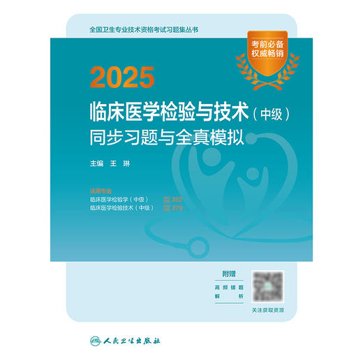 【预售】2025临床医学检验与技术（中级）同步习题与全真模拟 2024年11月考试用书 商品图1