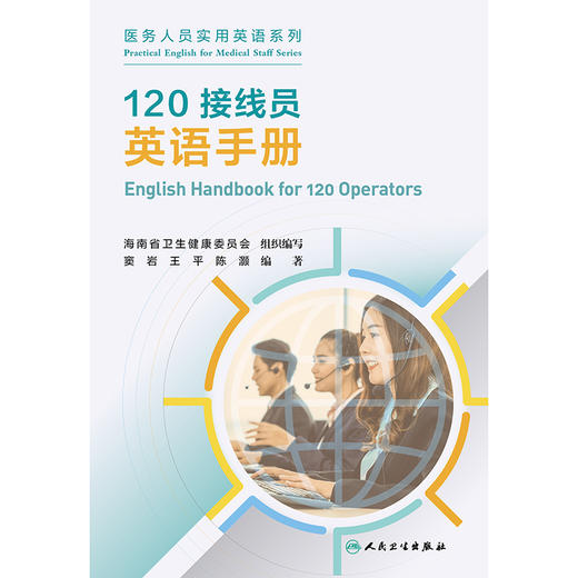 【预售】120接线员英语手册 2024年11月其他教材 商品图1