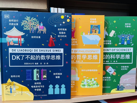 DK了不起的（数学思维+科学思维+哲学思维）全3册 商品图1