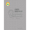 耳畸形整复外科学 2024年11月参考书 商品缩略图1