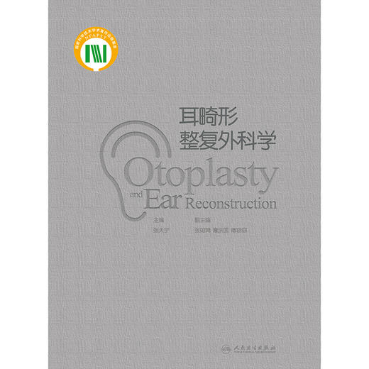 耳畸形整复外科学 2024年11月参考书 商品图1