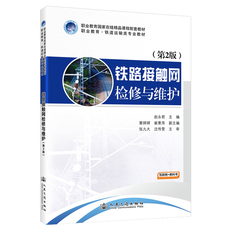 铁路接触网检修与维护（第2版）