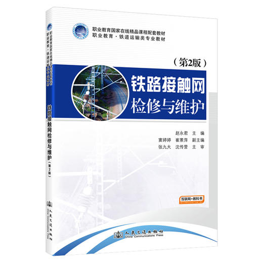 铁路接触网检修与维护（第2版） 商品图0