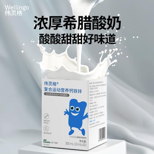 英氏伟灵格钙铁锌液体钙300ml（10ml*30条）不含8大过敏原，酸奶口味 商品图1